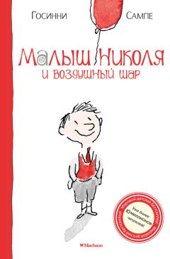 Рене Госинни - Проделки малыша Николя