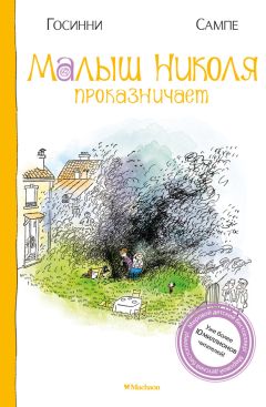 Рене Госинни - Проделки малыша Николя