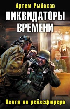 Сергей Артюхин - На прорыв времени! Российский спецназ против гитлеровцев