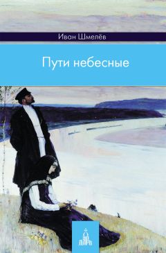 Иван Шмелев - Богомолье. Лето Господне