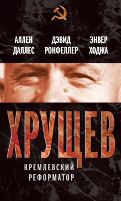 Дэвид Рокфеллер - Хрущев. Кремлевский реформатор