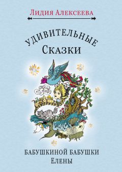 Алексей Бабинцев - Иван-царевич и хрустальная гора