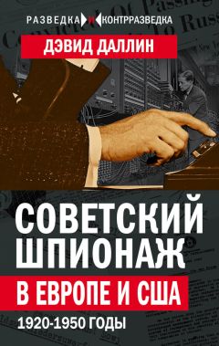 Дэвид Даллин - Советский шпионаж в Европе и США. 1920-1950 годы