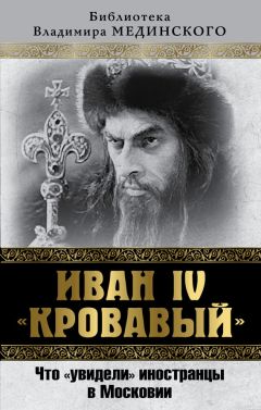 Владимир Мединский - Иван IV «Кровавый». Что увидели иностранцы в Московии