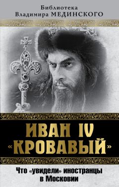  Коллектив авторов - Государи всея Руси: Иван III и Василий III. Первые публикации иностранцев о Русском государстве