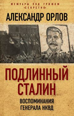 Александр Орлов - Подлинный Сталин. Воспоминания генерала НКВД