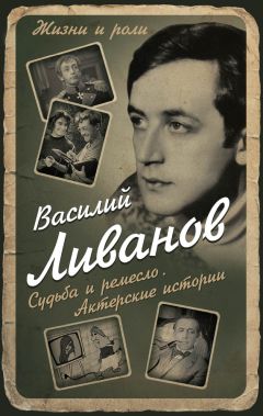 Василий Ливанов - Мой отец – Борис Ливанов