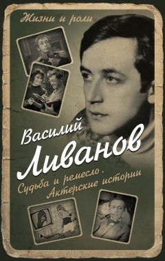 Василий Ливанов - Судьба и ремесло. Актерские истории