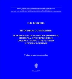 Наталья Беляева - Итоговое сочинение. Основные направления подготовки, проверка, предупреждение содержательно-структурных и речевых ошибок