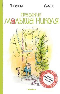 Рене Госинни - Проделки малыша Николя