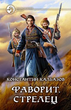 Константин Калбазов - Фаворит. Полководец