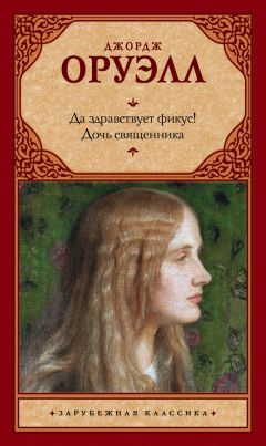 Джордж Оруэлл - Хорошие плохие книги (сборник)