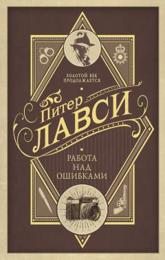 Питер Лавси - Работа над ошибками