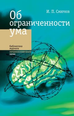 Игорь Смирнов - Об ограниченности ума