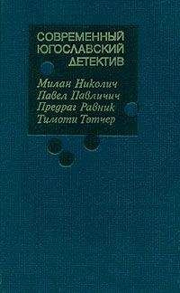 Милан Николич - Современный югославский детектив