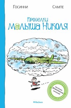 Рене Госинни - Проделки малыша Николя