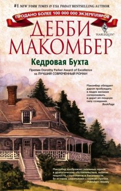 Дебби Макомбер - Кедровая Бухта