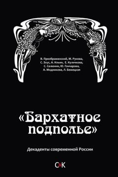  Коллектив авторов - «Бархатное подполье». Декаденты современной России