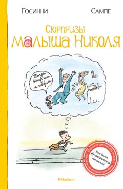 Рене Госинни - Проделки малыша Николя