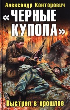 Александр Конторович - «Черная пехота». Штрафник из будущего