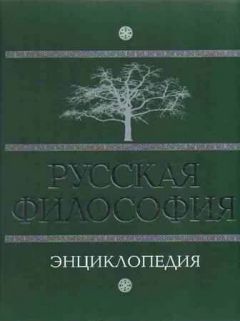 М. Маслин - Русская философия: Энциклопедия