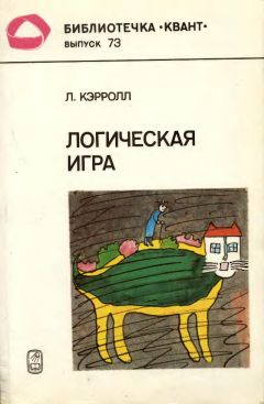 Инесса Раскина - Логика для всех. От пиратов до мудрецов