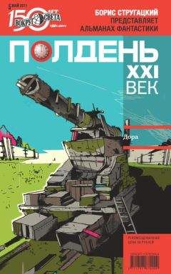  Коллектив авторов - Полдень, XXI век (август 2011)