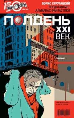  Коллектив авторов - Полдень, XXI век (август 2011)