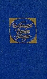 Иван Гончаров - Том седьмой: Очерки, повести, воспоминания