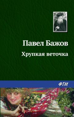 Павел Бажов - Золотоцветень горы