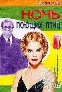 Дэй Леклер - Украденная ночь