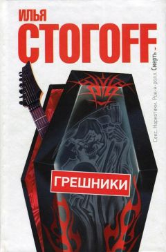 Илья Стогов - Грешники