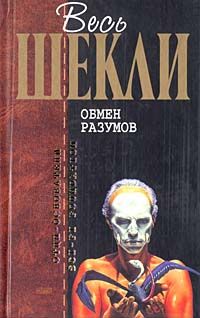 Роберт Шекли - Лабиринт Минотавра (сборник)