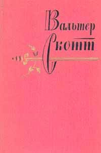 Вальтер Скотт - Вдова горца