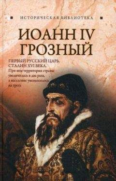 Владимир Мединский - Иван IV «Кровавый». Что увидели иностранцы в Московии