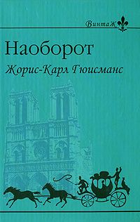 Жорис-Карл Гюисманс - Геенна огненная