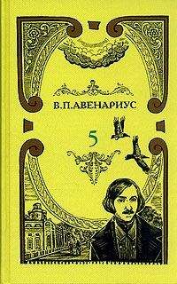 Василий Авенариус - Пущин в селе Михайловском