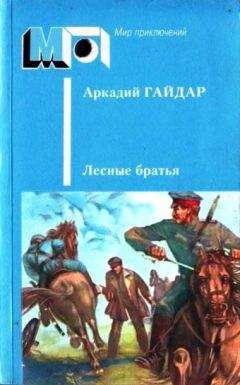 Константин Паустовский - Бригантина, 69–70