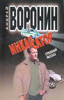 Андрей Воронин - Инкассатор: Страшный рассказ