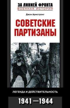 Джон Армстронг - Советские партизаны. Легенда и действительность. 1941–1944