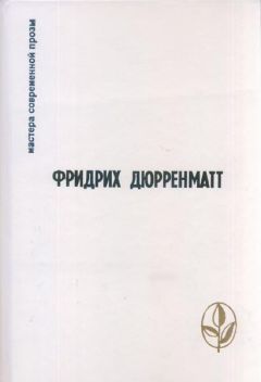 Фридрих Дюрренматт - Бунтовщик