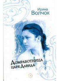 Ирина Волчок - Ловушка для примерной девочки