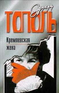 Эдуард Тополь - Роман о любви и терроре, или Двое в «Норд-Осте»