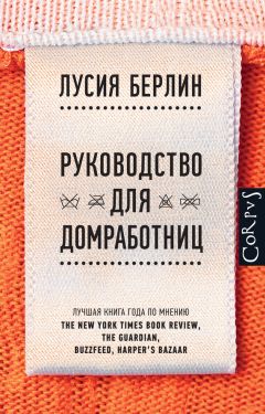 Лусиа Берлин - Руководство для домработниц (сборник)