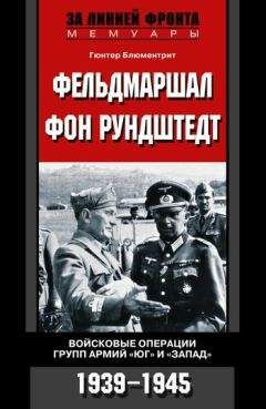 Гюнтер Фляйшман - По колено в крови. Откровения эсэсовца