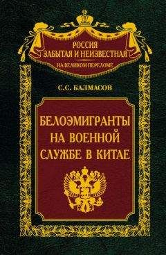 Сергей Балмасов - Иностранный легион