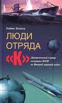 Кайюс Беккер - Поражение на море. Разгром военно-морского флота Германии