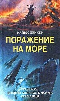 Николай Виноградов - Подводный фронт