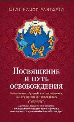 Целе Рангдрёл - Посвящение и путь освобождения. Что означает буддийское посвящение, как его понять и использовать