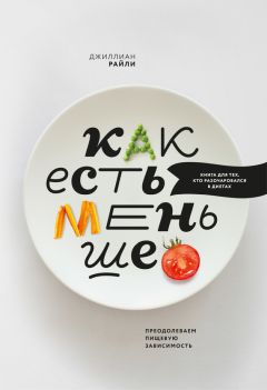 Джейкоб Тейтельбаум - Без сахара. Научно обоснованная и проверенная программа избавления от сахара в своем рационе